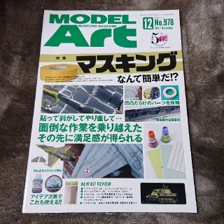 月刊 モデルアート 2017年12月号 古本(模型/プラモデル)