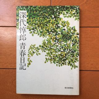 アサヒシンブンシュッパン(朝日新聞出版)の深代惇郎　青春日記　【初版】(ノンフィクション/教養)