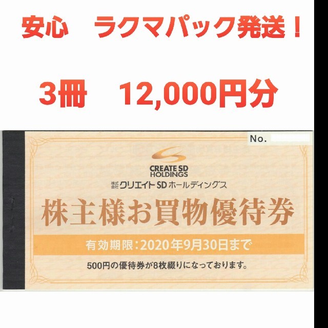 【12,000円分】クリエイト SD 株主優待 ドラッグストア 買物券 割引券の通販 by NAO's shop｜ラクマ