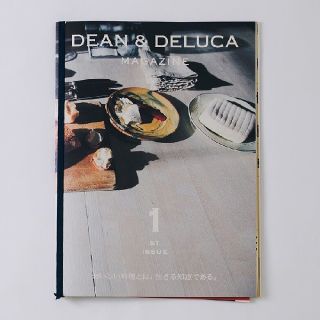 ディーンアンドデルーカ(DEAN & DELUCA)の【創刊号】DEAN&DELUCA マガジン ISSUE 1 ゆうパケット発送(料理/グルメ)