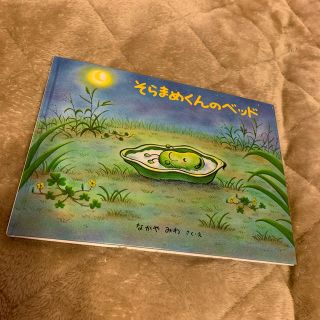 そらまめくんのベッド(絵本/児童書)