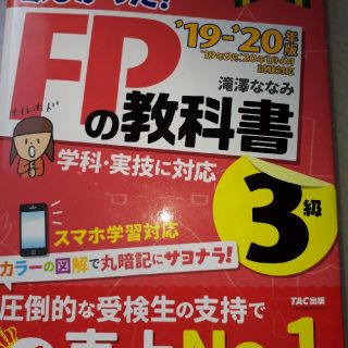 みんなが欲しかった！ＦＰの教科書３級 ２０１９－２０２０年版(資格/検定)