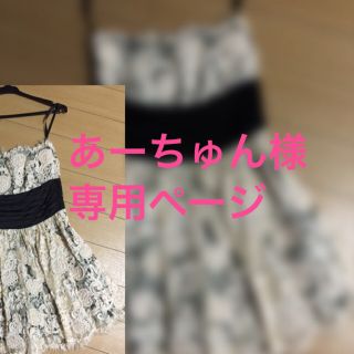 リエンダ(rienda)のあーちゅん様専用ページ:ドレス(その他)