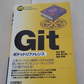 Ｇｉｔポケットリファレンス(コンピュータ/IT)