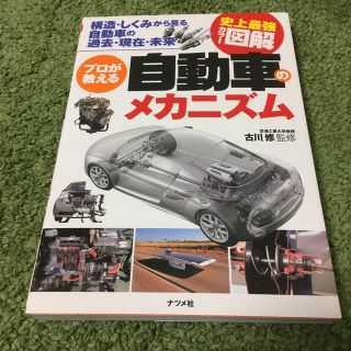 プロが教える自動車のメカニズム 構造・しくみから見る自動車の過去・現在・未来　史(人文/社会)