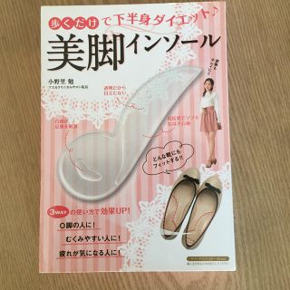 歩くだけで下半身ダイエット♪美脚インソ－ル