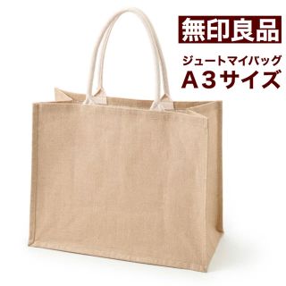 ムジルシリョウヒン(MUJI (無印良品))の無印良品＊ジュートマイバッグ A３サイズ ５枚(トートバッグ)