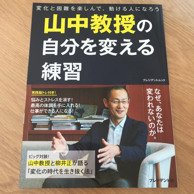 山中教授の自分を変える練習 変化と困難を楽しんで、動ける人になろう エンタメ/ホビーの本(ビジネス/経済)の商品写真