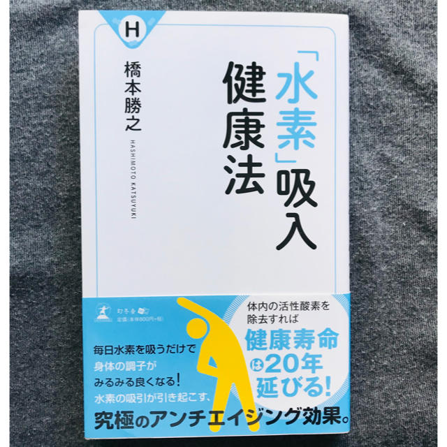 「水素」吸入健康法 エンタメ/ホビーの本(健康/医学)の商品写真