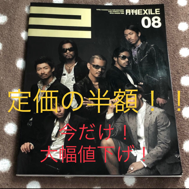 4月まで！！大幅値下げ！！月刊EXILE 初刊2008.8〜138号2020.1