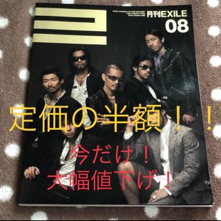 エグザイル(EXILE)の4月まで！！大幅値下げ！！月刊EXILE 初刊2008.8〜138号2020.1(ミュージシャン)