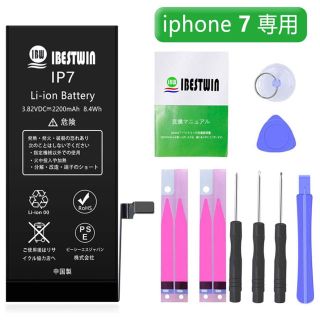  バッテリー 2200mAh 標準工具セット付き (iphone7用)(バッテリー/充電器)