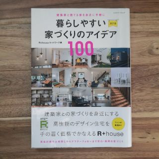 暮らしやすい家づくりのアイデア１００ 建築家と建てる家を身近に手軽に ２０１８(科学/技術)