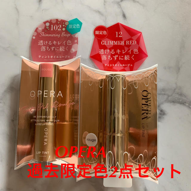 オペラ 限定色 2点セット