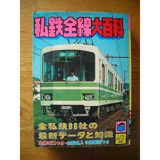 私鉄全線大百科 実業之日本社 こどもポケット百科(趣味/スポーツ/実用)