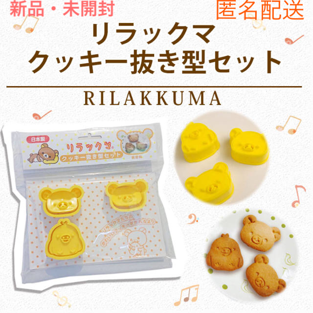 サンエックス(サンエックス)のリラックマ クッキー抜き型セット インテリア/住まい/日用品のキッチン/食器(調理道具/製菓道具)の商品写真