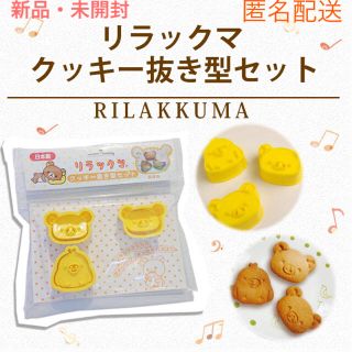 サンエックス(サンエックス)のリラックマ クッキー抜き型セット(調理道具/製菓道具)