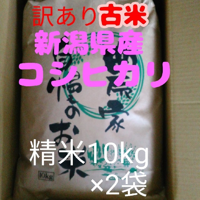 食品/飲料/酒【即購入OK】30年産新潟コシヒカリ中粒米10キロ精米×2袋同梱