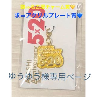 アラシ(嵐)のゆうゆう様専用ページ(アイドルグッズ)