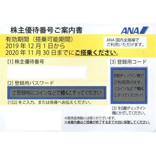 ★14枚セット★ANA全日空 株主優待番号ご案内書 2020年11月30日まで
