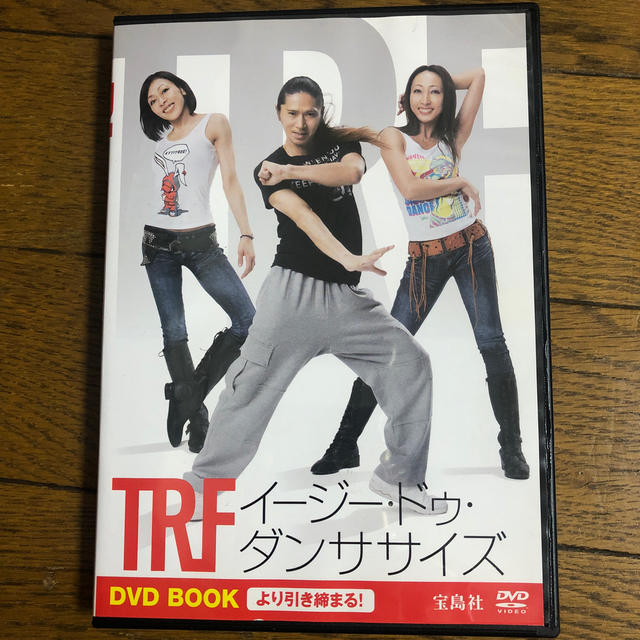 宝島社(タカラジマシャ)のTRF イージードゥダンササイズ ダンスDVD エンタメ/ホビーのDVD/ブルーレイ(スポーツ/フィットネス)の商品写真