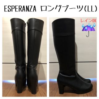 エスペランサ(ESPERANZA)のESPERANZA エスペランサ ロングブーツ (LL)(ブーツ)