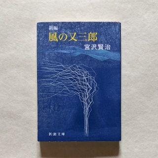 新編風の又三郎 改版(文学/小説)