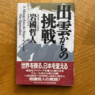 出雲からの挑戦 岩国哲人(人文/社会)