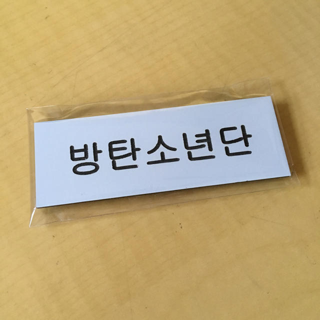防弾少年団 Bts バンタン 名札 白 ハングル ネームバッジ 新品未開封の通販 By Amy S Shop ラクマ 防弾少年団 Bts バンタン 名札 白 ハングル ネームバッジ 新品未開封の通販 By Amy S Shop ラクマ