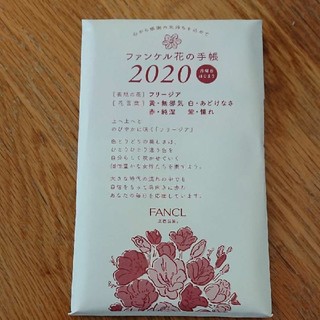 ファンケル(FANCL)のファンケル花の手帳2020(手帳)