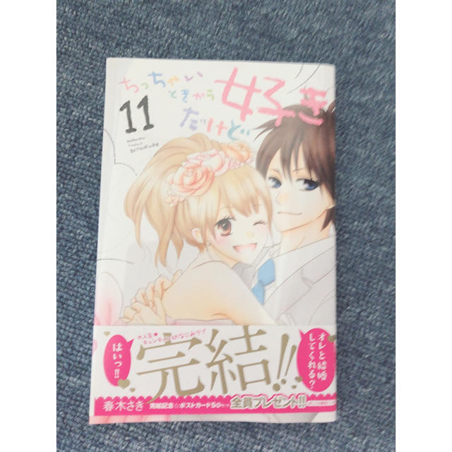 ちっちゃいときから好きだけど 11巻 最終巻 の通販 By きゅん S Sho ラクマ