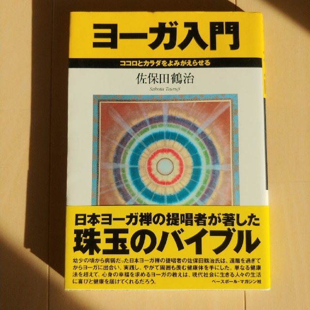 ヨ－ガ入門 ココロとカラダをよみがえらせる 第２版 エンタメ/ホビーの本(健康/医学)の商品写真