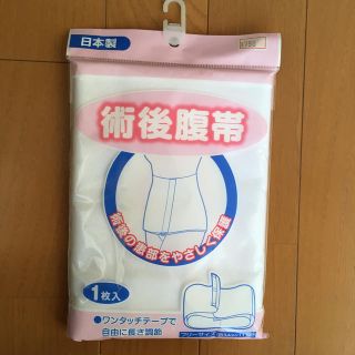 ニシマツヤ(西松屋)の術後腹帯　未開封新品　西松屋(その他)