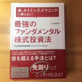 最強のファンダメンタル株式投資法(ビジネス/経済)