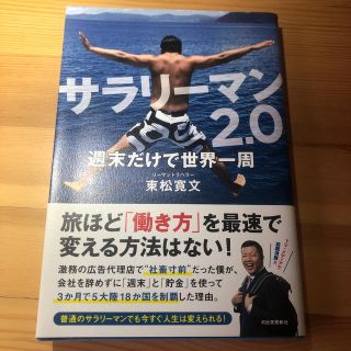 サラリーマン２．０週末だけで世界一周(文学/小説)