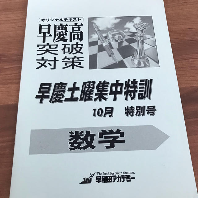 早稲アカ 早慶高校受験生向け オリジナルテキスト その他のその他(その他)の商品写真