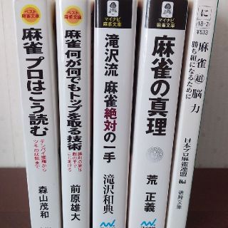 麻雀本5冊　強くなりたい人へ(趣味/スポーツ/実用)