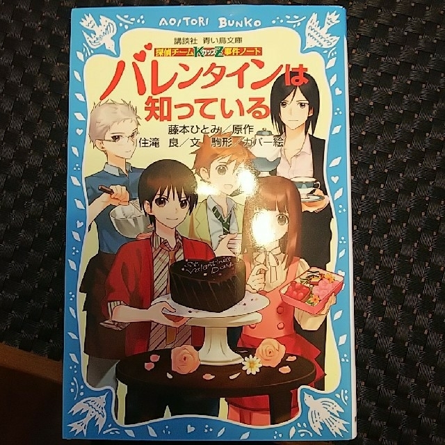 バレンタインは知っている 探偵チ－ムＫＺ事件ノ－トと電子辞書