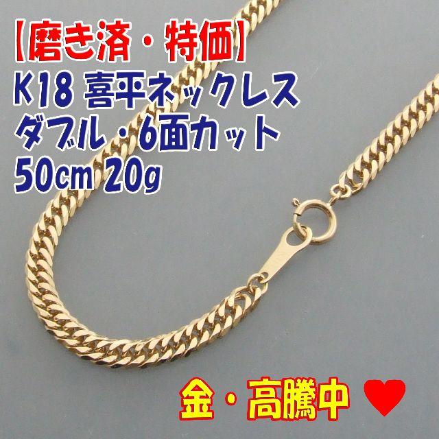 プロフ必読【美品・特価】検定付 K18喜平 W6面カットネック 50cm 20g