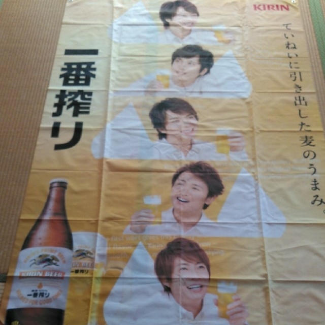 嵐　特大タペストリー　キリンビール