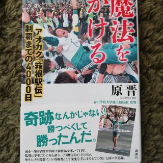 魔法をかける アオガク「箱根駅伝」制覇までの４０００日(ノンフィクション/教養)