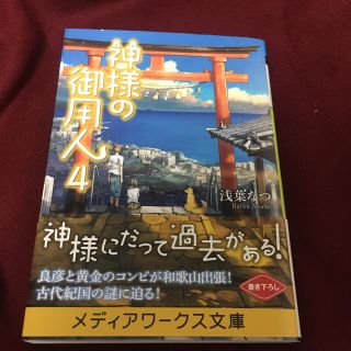 アスキーメディアワークス(アスキー・メディアワークス)の神様の御用人 ４(文学/小説)