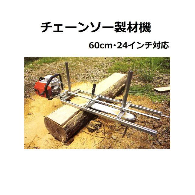 チェーンソー製材機60cm・24インチ対応 アタッチメント 丸太から板材切出し