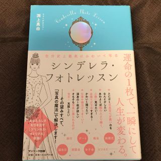 自分史上最高にかわいく写るシンデレラ・フォトレッスン(趣味/スポーツ/実用)