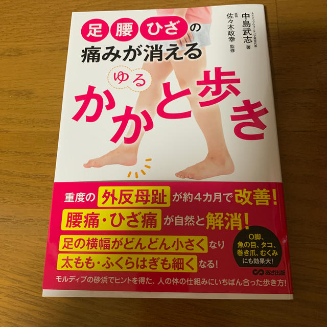 足 腰 ひざの痛みが消えるゆるかかと歩きの通販 By そよ風 S Shop ラクマ