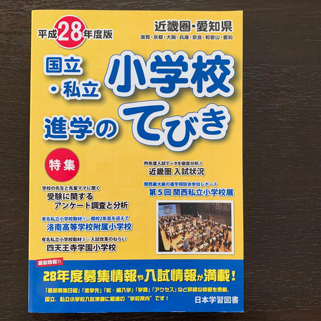 近畿圏・愛知県国立・私立小学校進学のてびき 平成２８年度版 コスメ/美容のコスメ/美容 その他(その他)の商品写真