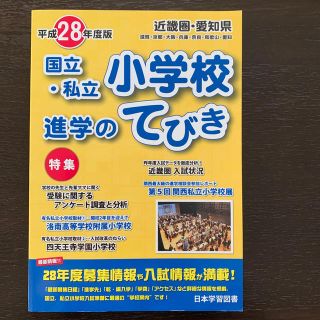 近畿圏・愛知県国立・私立小学校進学のてびき 平成２８年度版(その他)