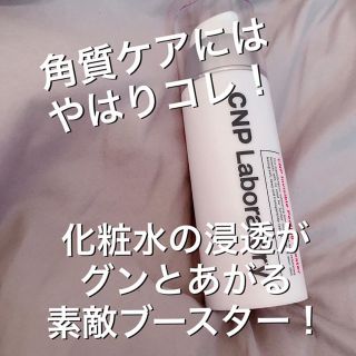 チャアンドパク(CNP)のCNP♡(ブースター/導入液)