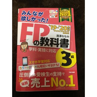 みんなが欲しかった！ＦＰの教科書３級 ２０１９－２０２０年版(資格/検定)