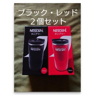 ネスレ(Nestle)のネスカフェ タンブラー２個セット♪(タンブラー)